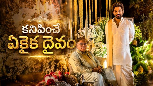 అల్లు అర్జున్ ఎమోషనల్ పోస్ట్.. కనిపించే దేవుడు అంటూ..
