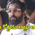 సంధ్య థియేటర్ తొక్కిసలాట కేసు.. నేడు నాంపల్లి కోర్టుకు హీరో అల్లు అర్జున్?