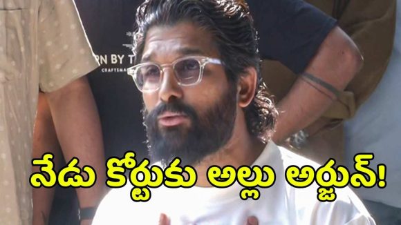 సంధ్య థియేటర్ తొక్కిసలాట కేసు.. నేడు నాంపల్లి కోర్టుకు హీరో అల్లు అర్జున్?