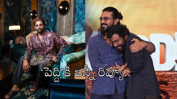 రామ్ చరణ్ ‘పెద్ది’ సినిమాపై ఐకాన్ స్టార్ అల్లు అర్జున్ మైండ్ బ్లోయింగ్ రివ్యూ..