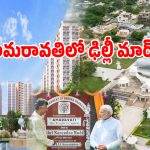 Amaravati Projects: ఏపీ రాజధానిలో ఢిల్లీ లెవెల్ రాజకీయం.. 22 ఎకరాల్లో కేంద్రం వేస్తున్న భారీ స్కెచ్ ఇదే..?