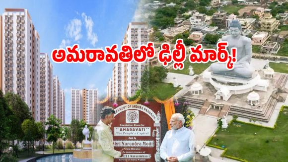 Amaravati Projects: ఏపీ రాజధానిలో ఢిల్లీ లెవెల్ రాజకీయం.. 22 ఎకరాల్లో కేంద్రం వేస్తున్న భారీ స్కెచ్ ఇదే..?