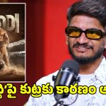 రామ్ చరణ్ సినిమాపై కావాలనే కుట్ర.. లిరిసిస్ట్ అనంత శ్రీరామ్ సంచలన వ్యాఖ్యలు!