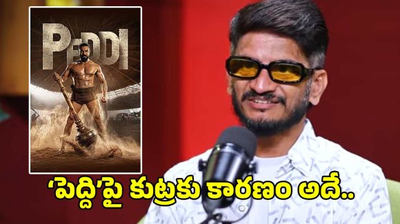 రామ్ చరణ్ సినిమాపై కావాలనే కుట్ర.. లిరిసిస్ట్ అనంత శ్రీరామ్ సంచలన వ్యాఖ్యలు!