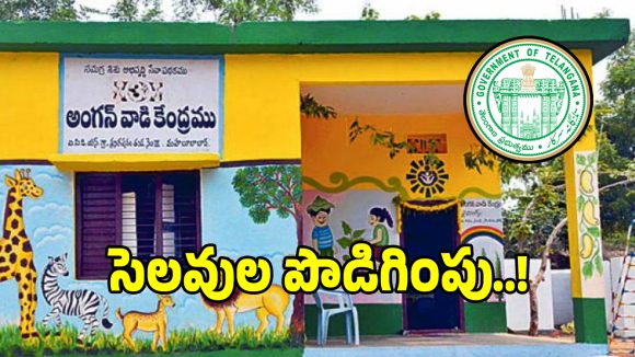 అంగన్వాడీలకు గుడ్ న్యూస్ చెప్పనున్న ప్రభుత్వం..!
