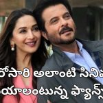 అనిల్ కపూర్, మాధురీ దీక్షిత్ రీయునియన్.. మరోసారి రొమాంటిక్ సినిమా చేయాలంటున్న ఫ్యాన్స్!