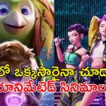 నెట్‌ఫ్లిక్స్ లో తుక్కురేగ్గొడుతున్న యానిమేటెడ్ చిత్రాలు… ఇందులో మీరెన్ని చూశారు ?