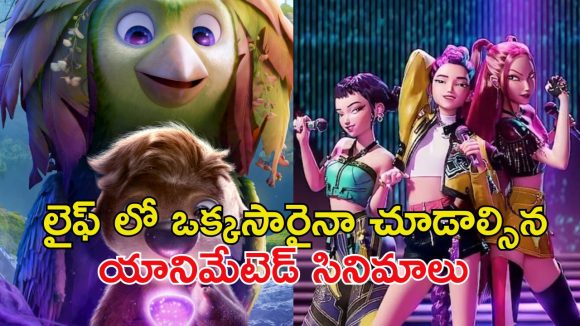 నెట్‌ఫ్లిక్స్ లో తుక్కురేగ్గొడుతున్న యానిమేటెడ్ చిత్రాలు… ఇందులో మీరెన్ని చూశారు ?