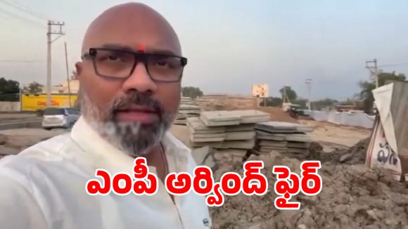 Flyover Delay: నిజామాబాద్ లీడర్ల పై ఎంపీ అర్వింద్ సంచలన వ్యాఖ్యలు.. ఎమన్నారంటే..?
