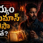 ఈ ఆడదెయ్యానికి దేవుళ్లంతా బంధువులే… ప్యాంట్ తడిపించే సీన్లు మావా