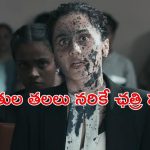 టీచర్ పైనే అఘాయిత్యం… మోస్ట్ డిస్టర్బింగ్ రియాలిటీకి కళ్ళకు కట్టిన లీగల్ డ్రామా