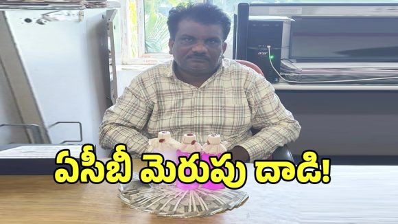 మిర్యాలగూడ బస్టాండ్‌లో ఏసీబీ ఉచ్చు.. దొరికిపోయిన వక్ఫ్ బోర్డు ఇన్‌స్పెక్టర్!