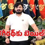 Bhagirath Bail: బిగ్ బ్రేకింగ్.. బండి సంజయ్ కుమారుడు భగీరథ్‌కి బెయిల్