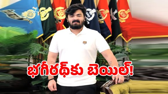 Bhagirath Bail: బిగ్ బ్రేకింగ్.. బండి సంజయ్ కుమారుడు భగీరథ్‌కి బెయిల్