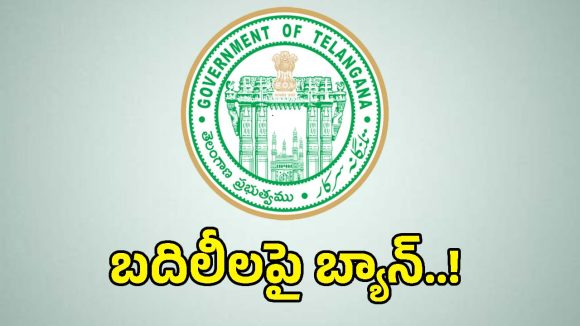 ఉద్యోగుల బదిలీలపై మళ్లీ బ్రేక్.. ఆరు నెలల దాకా అస్సలు కుదరదన్న సర్కార్!