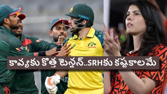 ఆస్ట్రేలియాపై బంగ్లాదేశ్ విక్ట‌రీ…టెన్ష‌న్ లో కావ్య పాప‌, ప్ర‌మాదంలో SRH