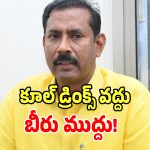 Palla Srinivasa Rao: కూల్ డ్రింక్స్ కంటే బీరే హెల్తీ.. ఎమ్మెల్యే పల్లా శ్రీనివాసరావు షాకింగ్ కామెంట్స్..!