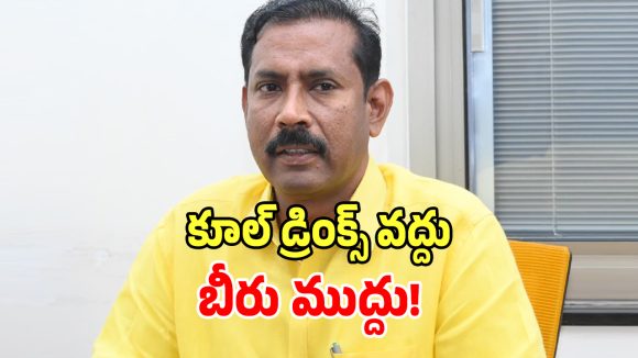 Palla Srinivasa Rao: కూల్ డ్రింక్స్ కంటే బీరే హెల్తీ.. ఎమ్మెల్యే పల్లా శ్రీనివాసరావు షాకింగ్ కామెంట్స్..!