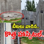 గద్వాల్ జిల్లాలో దారుణం.. ప్రారంభానికి ముందే బీటలు వారిన కొత్త హాస్పిటల్..!