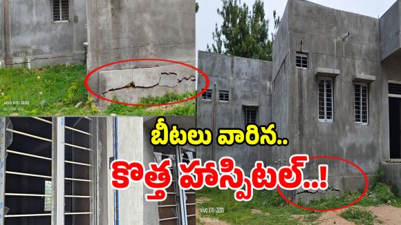 గద్వాల్ జిల్లాలో దారుణం.. ప్రారంభానికి ముందే బీటలు వారిన కొత్త హాస్పిటల్..!
