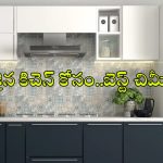 చిన్న కిచెన్ కోసం అదిరిపోయే.. 5 స్పేస్-సేవింగ్ చిమ్నీలు ఇవే!