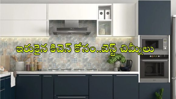 చిన్న కిచెన్ కోసం అదిరిపోయే.. 5 స్పేస్-సేవింగ్ చిమ్నీలు ఇవే!