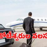 Millionaire Migration: భారత్‌కు హెన్లీ రిపోర్ట్ బిగ్ షాక్.. దేశం దాటుతున్న ఇండియన్ కుబేరులు.. అసలు కారణాలివే..?