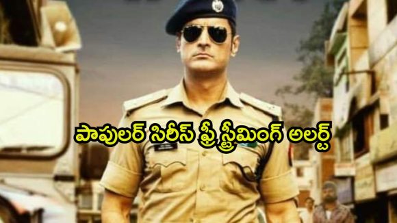 IMDbలో 7.7 రేటింగ్‌ ఉన్న ఈ కాప్-డ్రామాను ఫ్రీగానే చూడొచ్చు