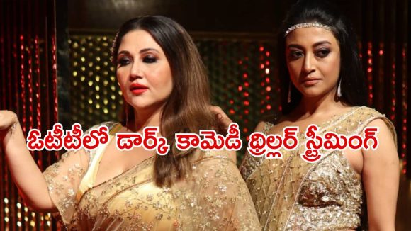 బార్‌లో మద్యం తాగుతూ భార్యలు చేసే రచ్చ… ఏ ఓటీటీలో ఉందంటే ?