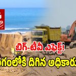 Illegal Sand: బిగ్ టీవీ దెబ్బకు ఇసుక మాఫియా గుండెల్లో రైళ్లు.. రంగంలోకి మైనింగ్ అధికారులు!
