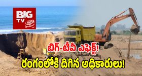 Illegal Sand: బిగ్ టీవీ దెబ్బకు ఇసుక మాఫియా గుండెల్లో రైళ్లు.. రంగంలోకి మైనింగ్ అధికారులు!
