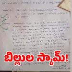 కొండాపురంలో గ్రామ పంచాయతీ పైసలు మాయం.. కార్యదర్శిపై ఎంపీడీవోకు ఫిర్యాదు..!
