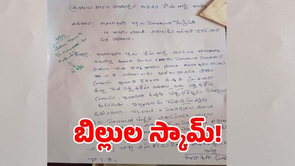 కొండాపురంలో గ్రామ పంచాయతీ పైసలు మాయం.. కార్యదర్శిపై ఎంపీడీవోకు ఫిర్యాదు..!
