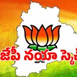 మున్సిపల్ పోరుకు బీజేపీ నయా స్కెచ్.. మూడు రోజుల పాటు అక్కడ మీటింగ్స్?