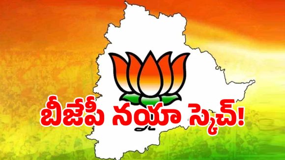 మున్సిపల్ పోరుకు బీజేపీ నయా స్కెచ్.. మూడు రోజుల పాటు అక్కడ మీటింగ్స్?