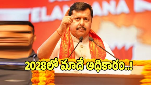 Nitin Nabin: కాంగ్రెస్‌ను గద్దె దించే ఎకైక దమ్మున్న పార్టీ బీజేపీనే: నితిన్ నబీన్ సిన్హా!