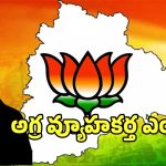 తెలంగాణలో బీజేపీ నయా స్కెచ్.. అధికారం కోసం ఎంట్రీ ఇస్తున్న అగ్ర వ్యూహకర్త..?