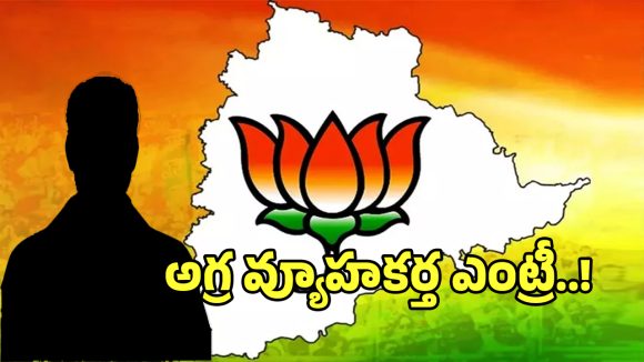 తెలంగాణలో బీజేపీ నయా స్కెచ్.. అధికారం కోసం ఎంట్రీ ఇస్తున్న అగ్ర వ్యూహకర్త..?