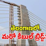 ఖమ్మం నగరానికి నయా లుక్.. సిద్ధమైన తీగల వంతెన.. తుది మెరుగులు చూసారా..!