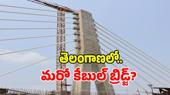 ఖమ్మం నగరానికి నయా లుక్.. సిద్ధమైన తీగల వంతెన.. తుది మెరుగులు చూసారా..!