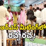 BRS Clash: బీఆర్ఎస్ మీటింగ్‌లో రచ్చ రచ్చ.. కుర్చీలతో కొట్టుకున్న లీడర్లు..!