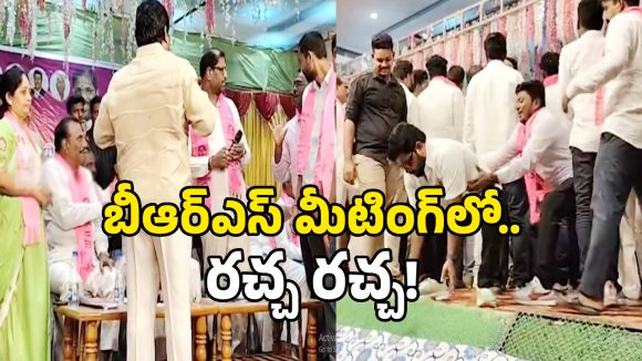 BRS Clash: బీఆర్ఎస్ మీటింగ్‌లో రచ్చ రచ్చ.. కుర్చీలతో కొట్టుకున్న లీడర్లు..!