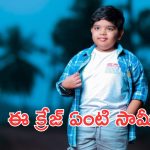 బుల్లిరాజా మజాకా.. యంగ్ హీరోలను వెనక్కి నెట్టి మరీ అలాంటి రికార్డ్!