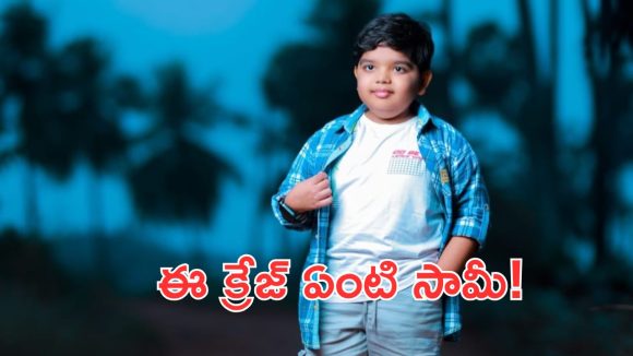 బుల్లిరాజా మజాకా.. యంగ్ హీరోలను వెనక్కి నెట్టి మరీ అలాంటి రికార్డ్!