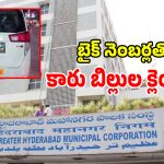 GHMC Vehicles: జీహెచ్ఎంసీలో బిగ్ స్కామ్.. బైక్ నెంబర్లతో కారు బిల్లులు క్లెయిమ్..!