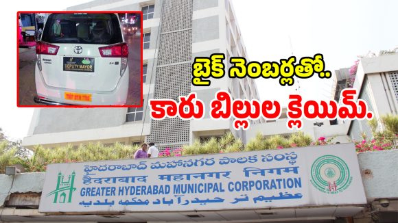 GHMC Vehicles: జీహెచ్ఎంసీలో బిగ్ స్కామ్.. బైక్ నెంబర్లతో కారు బిల్లులు క్లెయిమ్..!