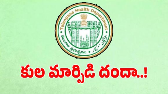 Promotion Scam: డీహెచ్ ఆఫీస్‌లో ఘోరం.. ప్రమోషన్ల కోసం కులాన్నే మార్చేసిన అధికారులు..?