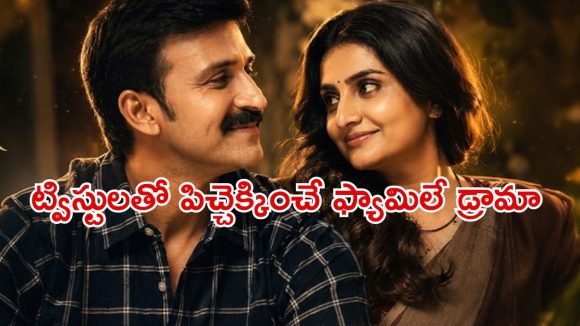 డివోర్స్ మహిళతో రెండో పెళ్లి… మరో మహిళతో సన్నిహితంగా… ఇదేం ఫ్యామిలీ భయ్యా