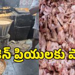 Food Safety: ఈ చికెన్​ తిన్నారా.. మీరు డైరెక్ట్‌గా దవాఖానకే..!
