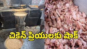 Food Safety: ఈ చికెన్​ తిన్నారా.. మీరు డైరెక్ట్‌గా దవాఖానకే..!